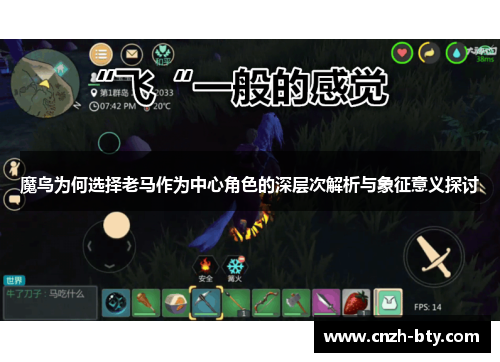 魔鸟为何选择老马作为中心角色的深层次解析与象征意义探讨