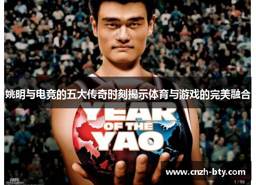 姚明与电竞的五大传奇时刻揭示体育与游戏的完美融合