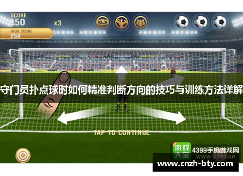 守门员扑点球时如何精准判断方向的技巧与训练方法详解