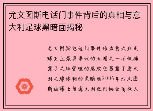 尤文图斯电话门事件背后的真相与意大利足球黑暗面揭秘