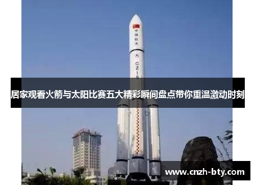 居家观看火箭与太阳比赛五大精彩瞬间盘点带你重温激动时刻