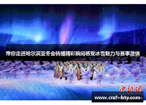 带你走进哈尔滨亚冬会转播精彩瞬间感受冰雪魅力与赛事激情