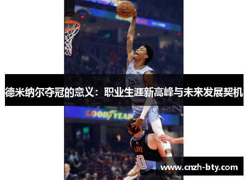 德米纳尔夺冠的意义：职业生涯新高峰与未来发展契机