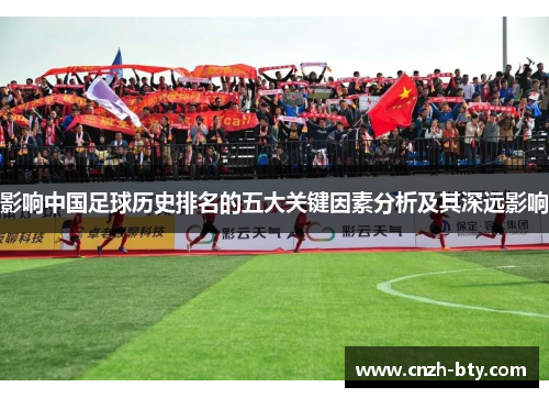影响中国足球历史排名的五大关键因素分析及其深远影响 影响中国足球历史排名的五大关键因素分析及其深远影响