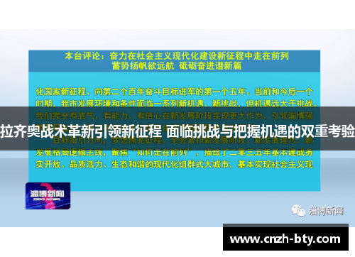 拉齐奥战术革新引领新征程 面临挑战与把握机遇的双重考验 拉齐奥战术革新引领新征程 面临挑战与把握机遇的双重考验
